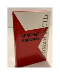 Красные маршалы