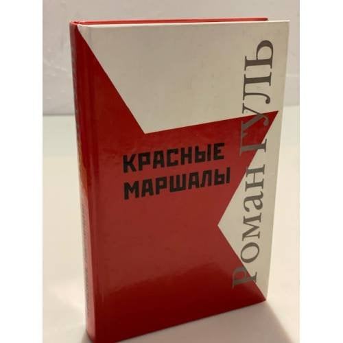 Красные маршалы
