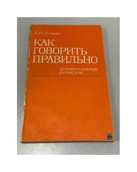 Как говорить правильно