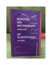 Искусство или мистификация? / Art ou Mystification?