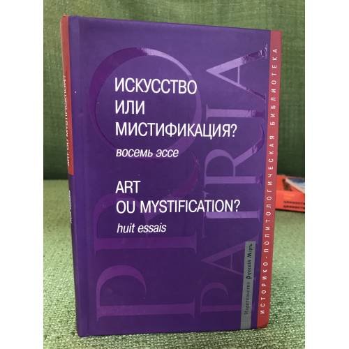 Искусство или мистификация? / Art ou Mystification?