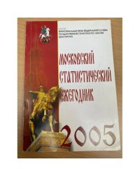 Московский статистический ежегодник 2005