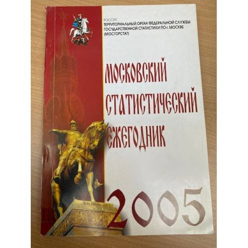 Московский статистический ежегодник 2005