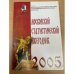 Московский статистический ежегодник 2005