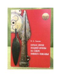 Начало эпохи поздней бронзы на севере Нижнего Поволжья