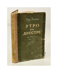 Утро на Днестре