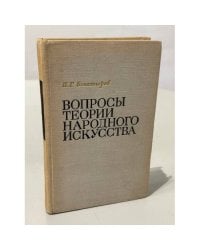 Вопросы теории народного искусства