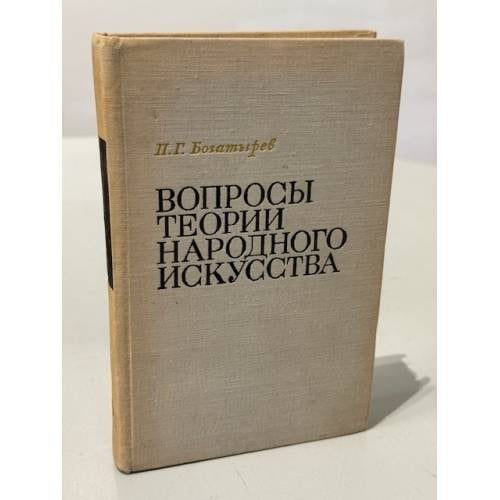 Обложка книги «Вопросы теории народного искусства» — Богатырев П. Г.