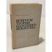 Обложка книги «Вопросы теории народного искусства» — Богатырев П. Г.