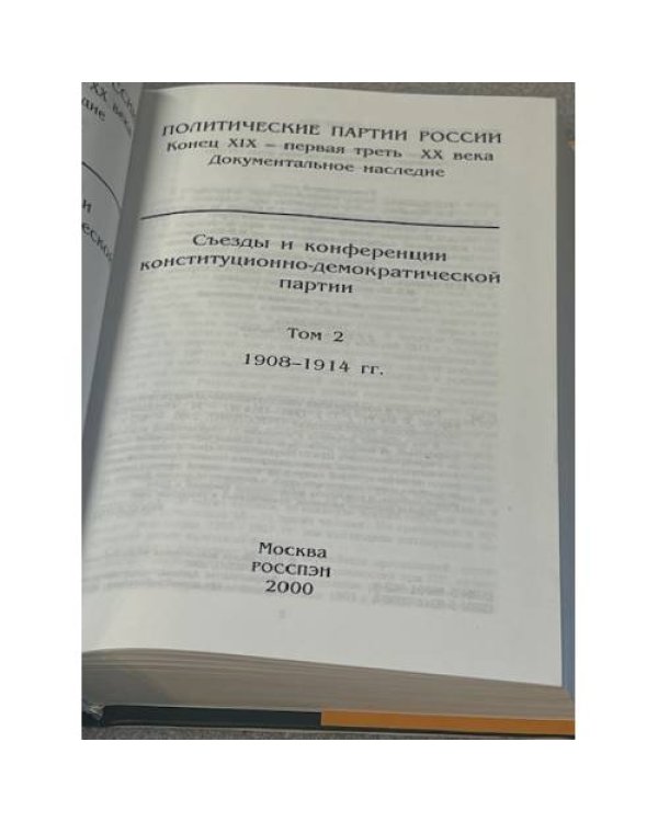 Съезды и конференции конституционно-демократической партии. В 3-х томах. Том 2. 1908–1914 гг.