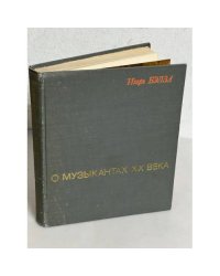  О музыкантах XX века 