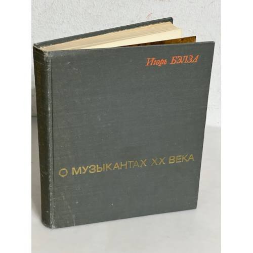 Обложка книги «О музыкантах XX века» — Бэлза Игорь Федорович