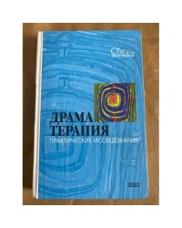 Драматерапия