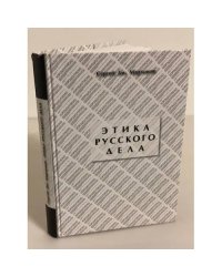 Этика русского дела