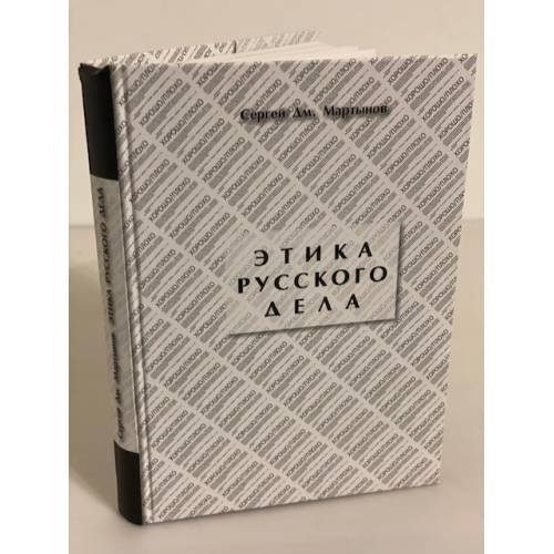 Этика русского дела