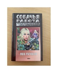 Собачья работа