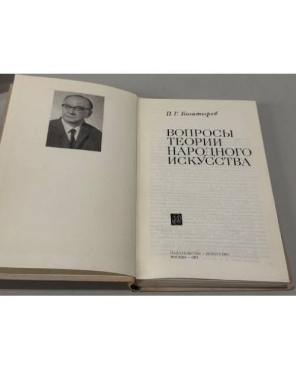 Дополнительное изображение книги «Вопросы теории народного искусства»