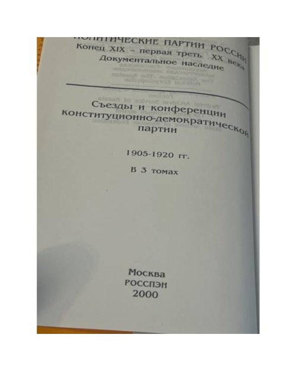 Съезды и конференции конституционно-демократической партии. В 3-х томах. Том 2. 1908–1914 гг.