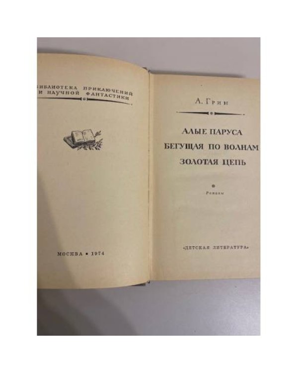 Алые паруса (сборник)