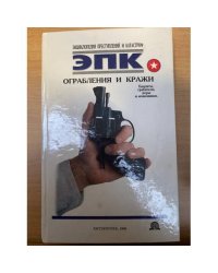 Ограбления и кражи: Бандиты, грабители, воры и мошенники