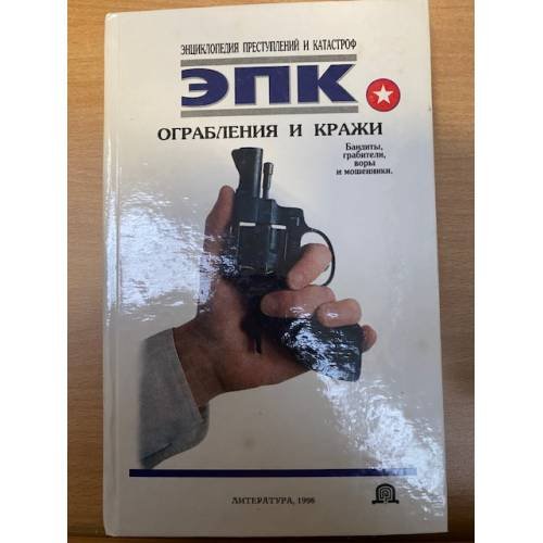 Ограбления и кражи: Бандиты, грабители, воры и мошенники