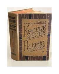 Красные и белые. На краю океана