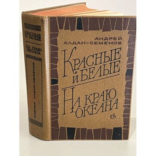 Обложка книги «Красные и белые. На краю океана» — Алдан-Семенов Андрей Игнатьевич
