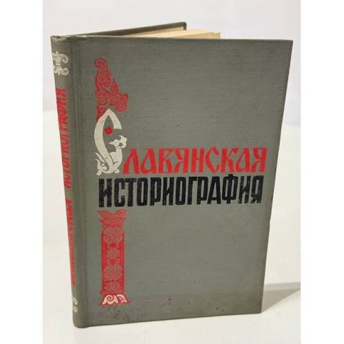 Обложка книги «Славяне в эпоху феодализма»