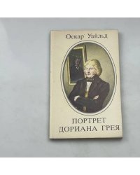 Портрет Дориана Грея