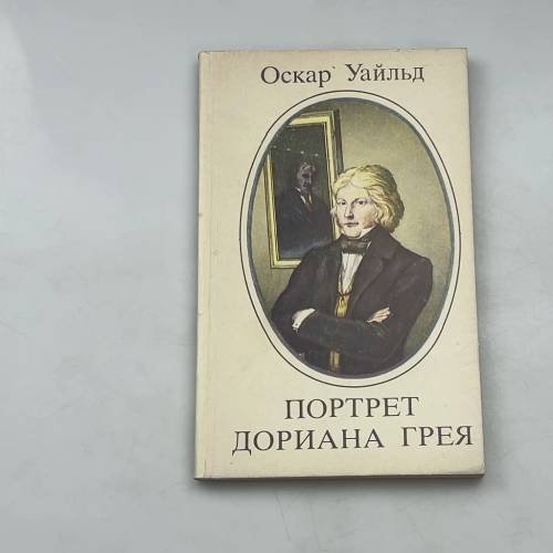 Портрет Дориана Грея