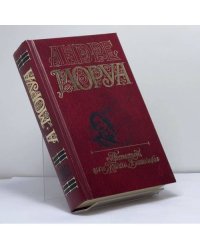 Собрание сочинений. В 5 томах. Том 4. Прометей, или Жизнь Бальзака