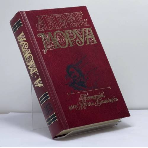 Обложка книги «Собрание сочинений. В 5 томах. Том 4. Прометей, или Жизнь Бальзака» — Андре Моруа, ISBN 9785739007865
