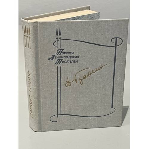 Обложка книги «. Обратный билет. Однофамилец. Дождь в чужом городе. Кто-то должен» — Д. Гранин