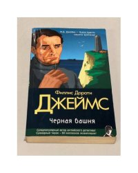 Черная башня