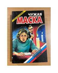 Чужая маска