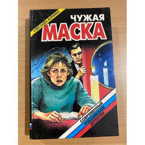 Чужая маска