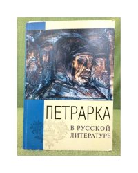 Петрарка в русской литературе в 2-х книгах. Книга 2