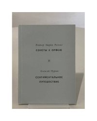 Сонеты к Орфею / Сентиментальное путешествие