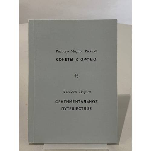 Сонеты к Орфею / Сентиментальное путешествие