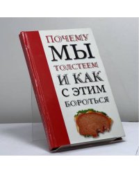 Почему мы толстеем и как с этим бороться