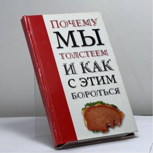Обложка книги «Почему мы толстеем и как с этим бороться» — Л. Ш. Аникеева, ISBN 9785170168460