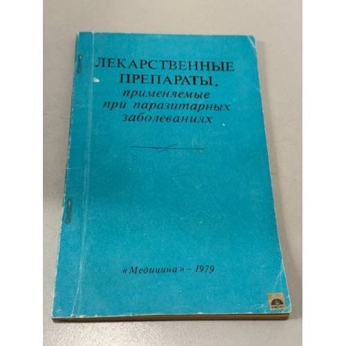 Обложка книги «Лекарственные препараты, применяемые при паразитарных заболеваниях» — С.А. Рабинович, Л.М. Гордеева, В.К. Карнаухов