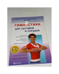 Гимнастика для суставов и сосудов + DVD