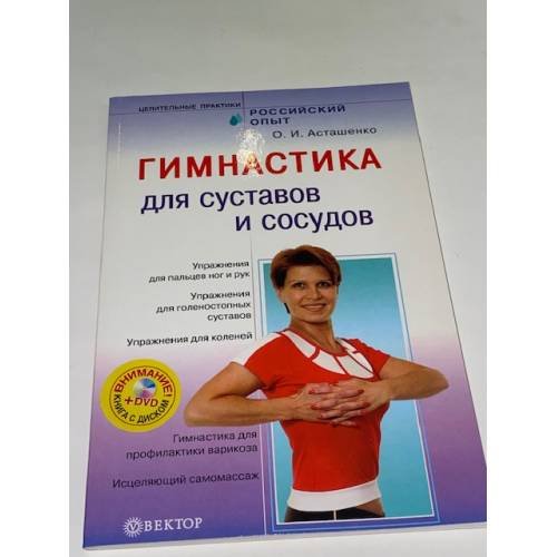 Гимнастика для суставов и сосудов + DVD