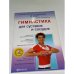 Гимнастика для суставов и сосудов + DVD