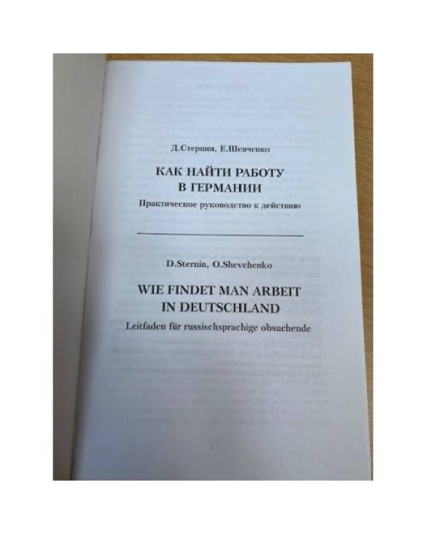 Как найти работу в Германии