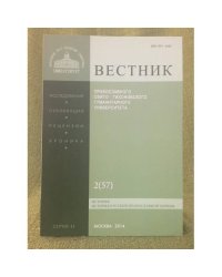 Вестник пгтгу. Серия: история. История русской православной церкви