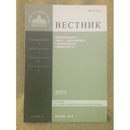 Вестник пгтгу. Серия: история. История русской православной церкви