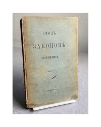Сводъ законовъ Россійской Имперіи. Томъ девятый. Законы о состояніяхъ.