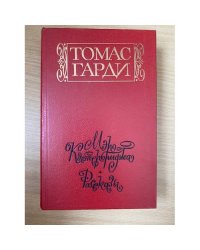 Мэр Кэстербриджа. История человека с характером